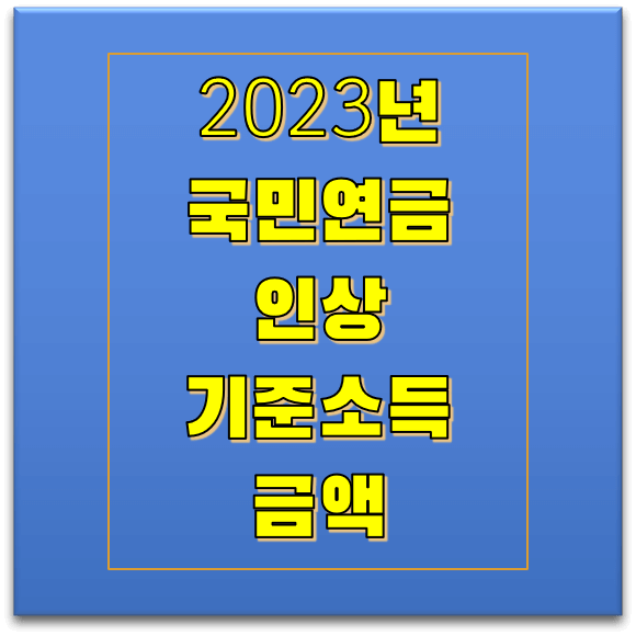 국민연금 기준소득월액 인상