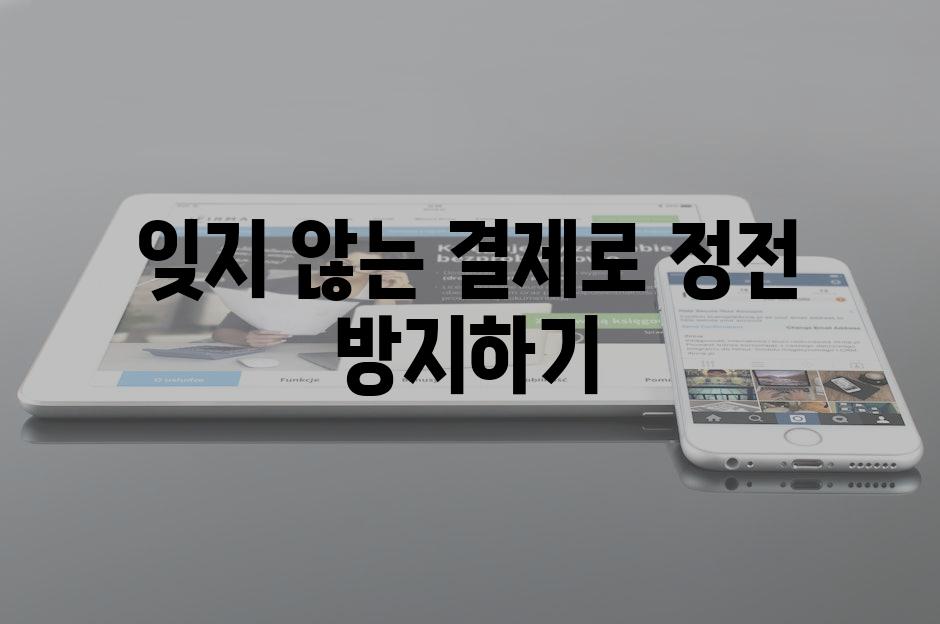 잊지 않는 결제로 정전 방지하기