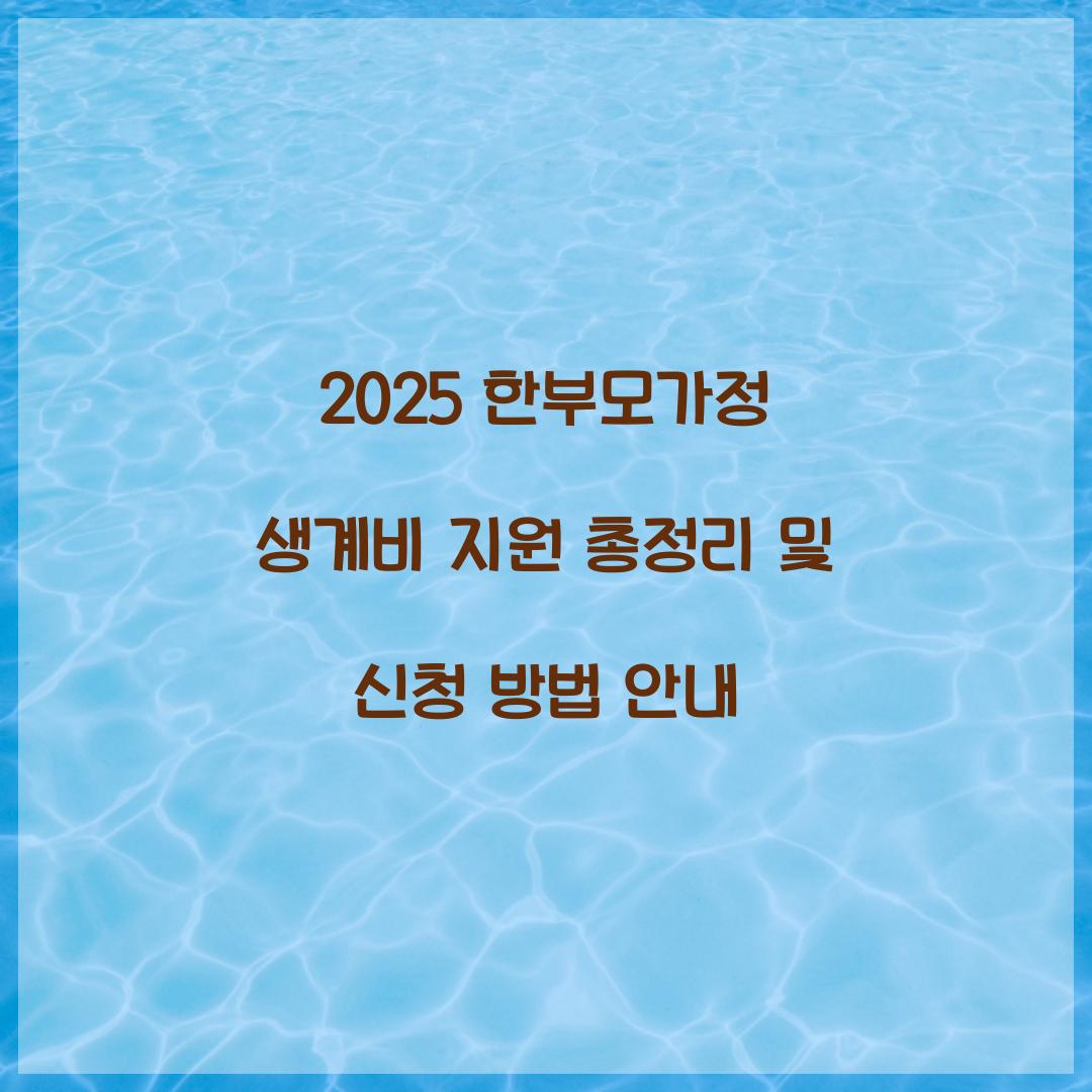 한부모가정 생계비 지원