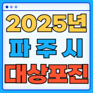2025 경기도 파주시 대상포진 백신 무료 예방접종 비용지원 신청방법 대상자 준비서류