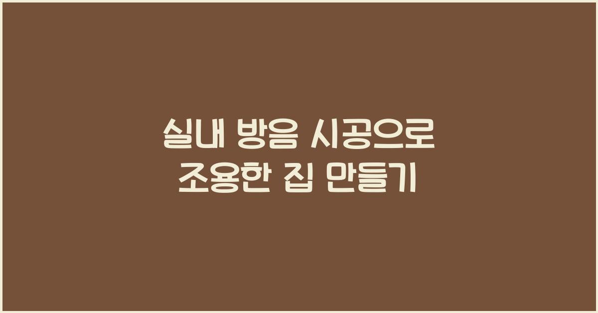 실내 방음 시공