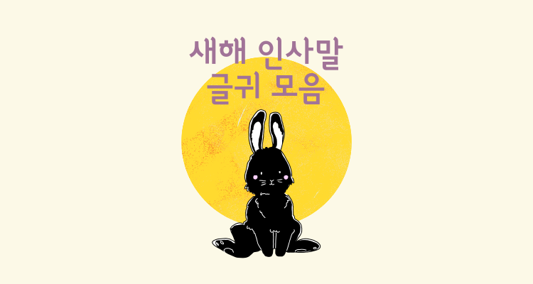 새해 인사말 글귀 모음 이미지