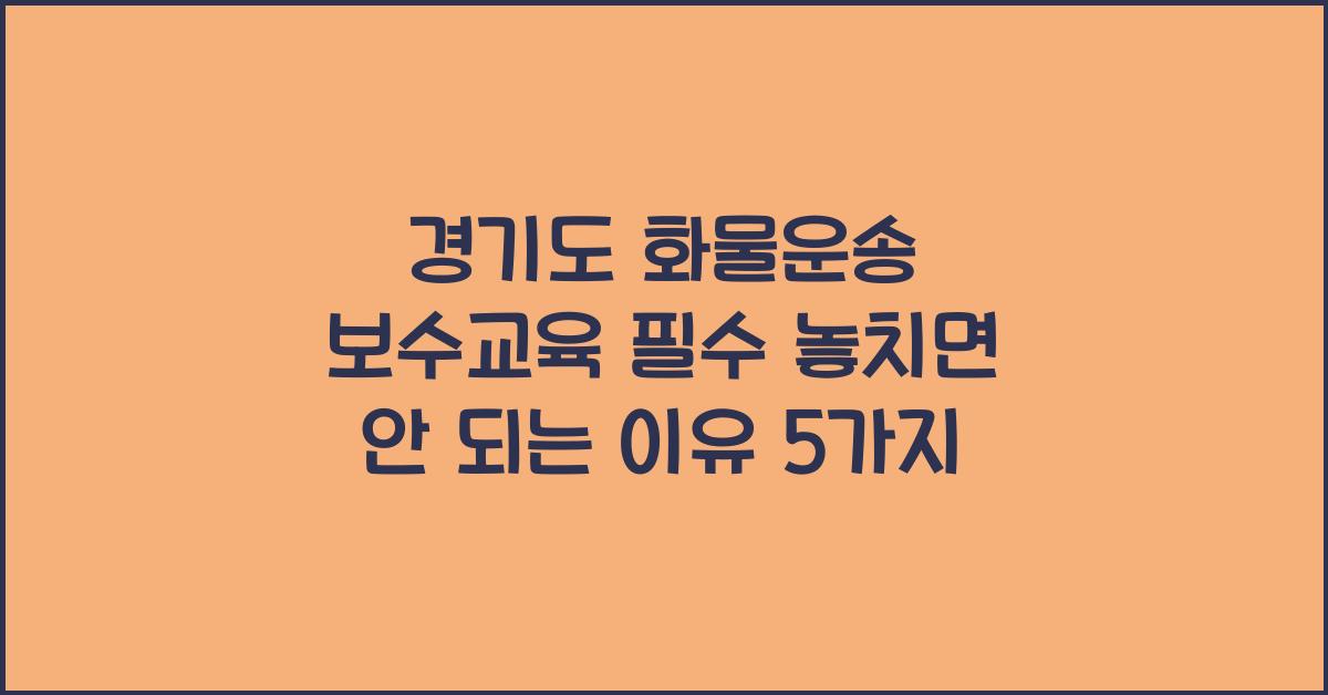 경기도 화물운송 보수교육