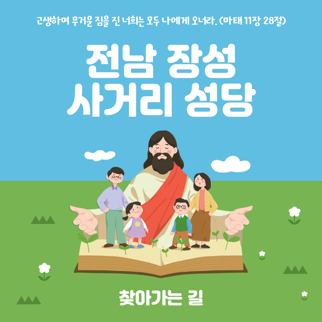 전남 장성군 사거리성당 주소 전화번호 찾아가는 길 지도