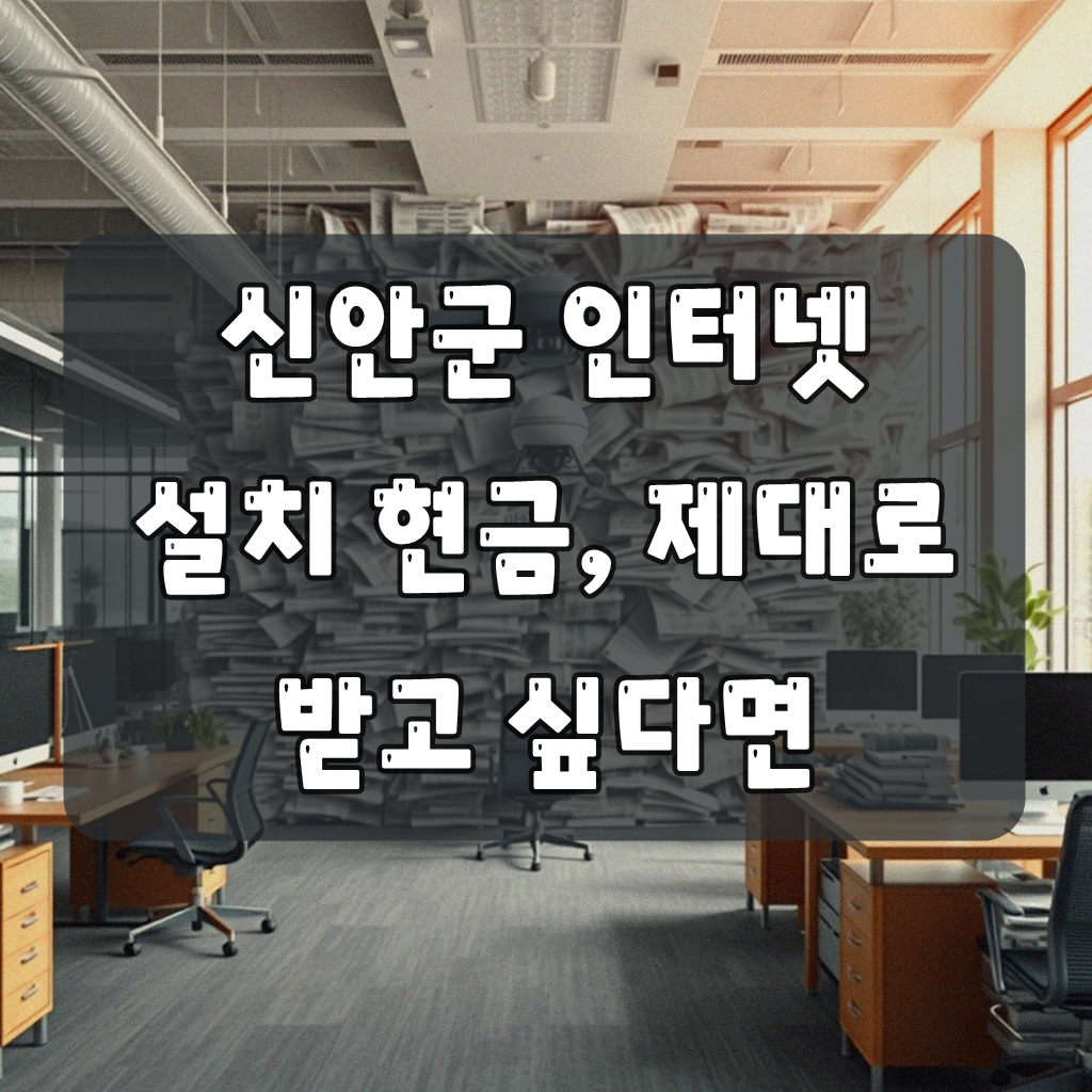 신안군 인터넷 설치 현금 지원, 정말 받을 수 있을까