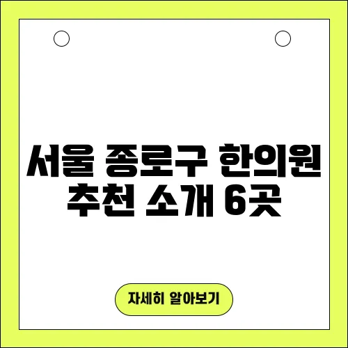 서울 종로구 한의원 추천 소개 6곳
