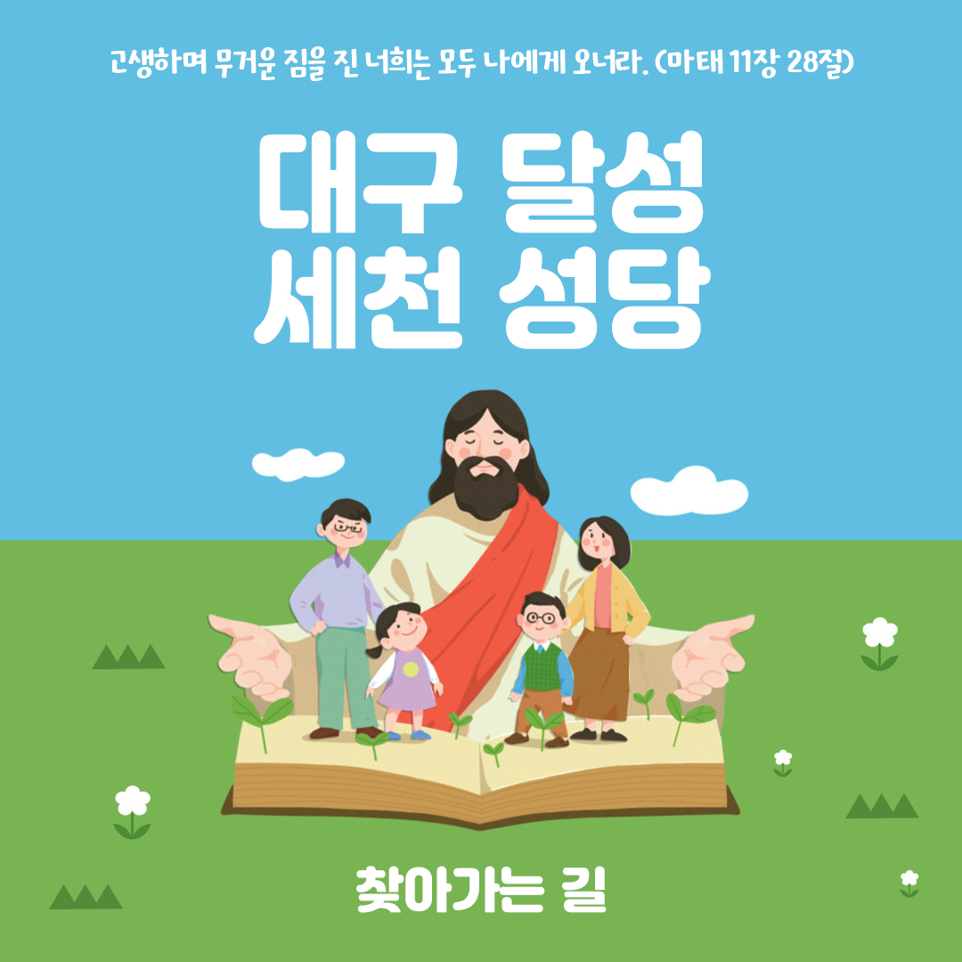 대구 달성군 세천성당 주소 전화번호 찾아가는 길 지도