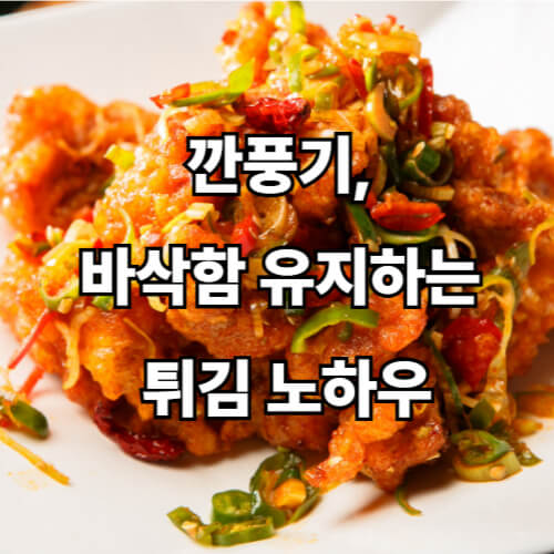 깐풍기, 바삭함 유지하는 튀김 노하우