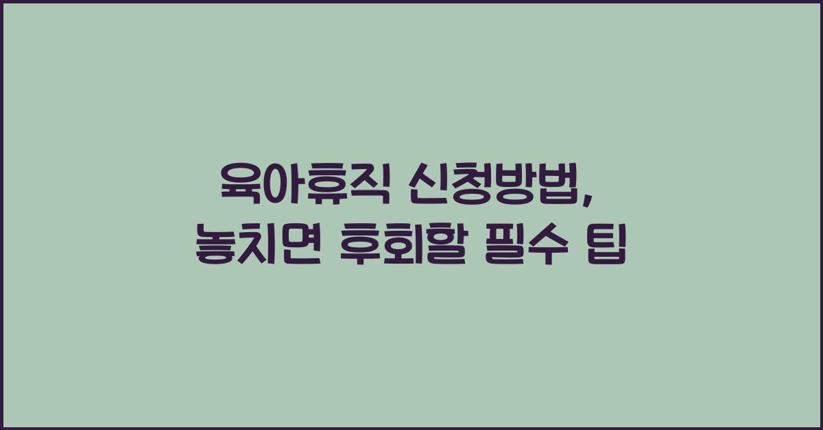 육아휴직 신청방법