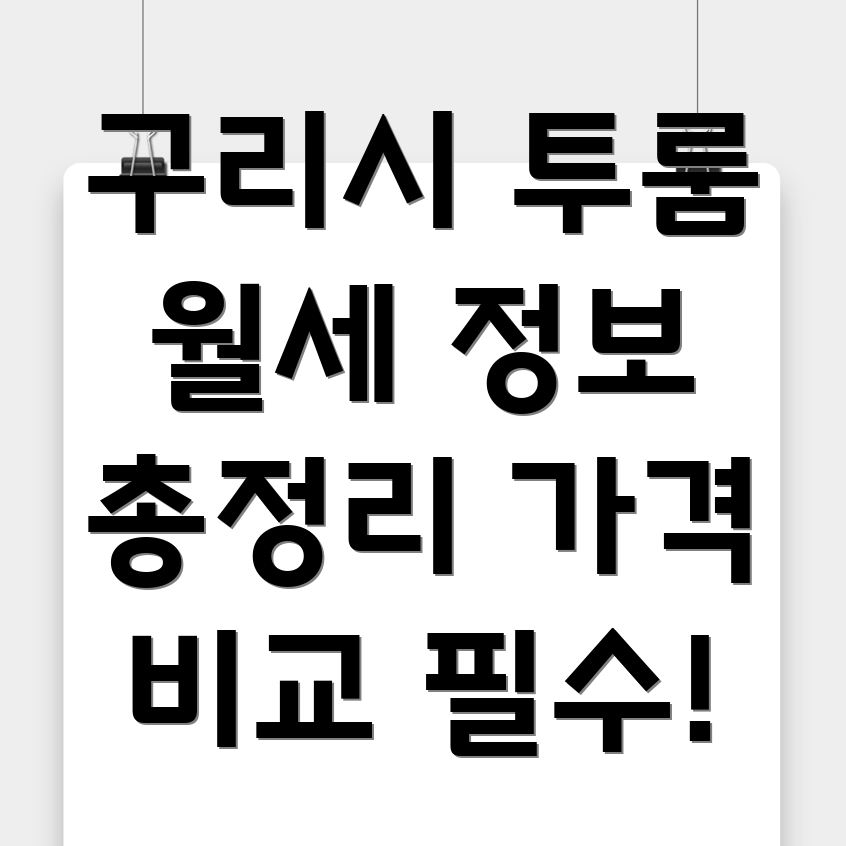 구리시 투룸 월세