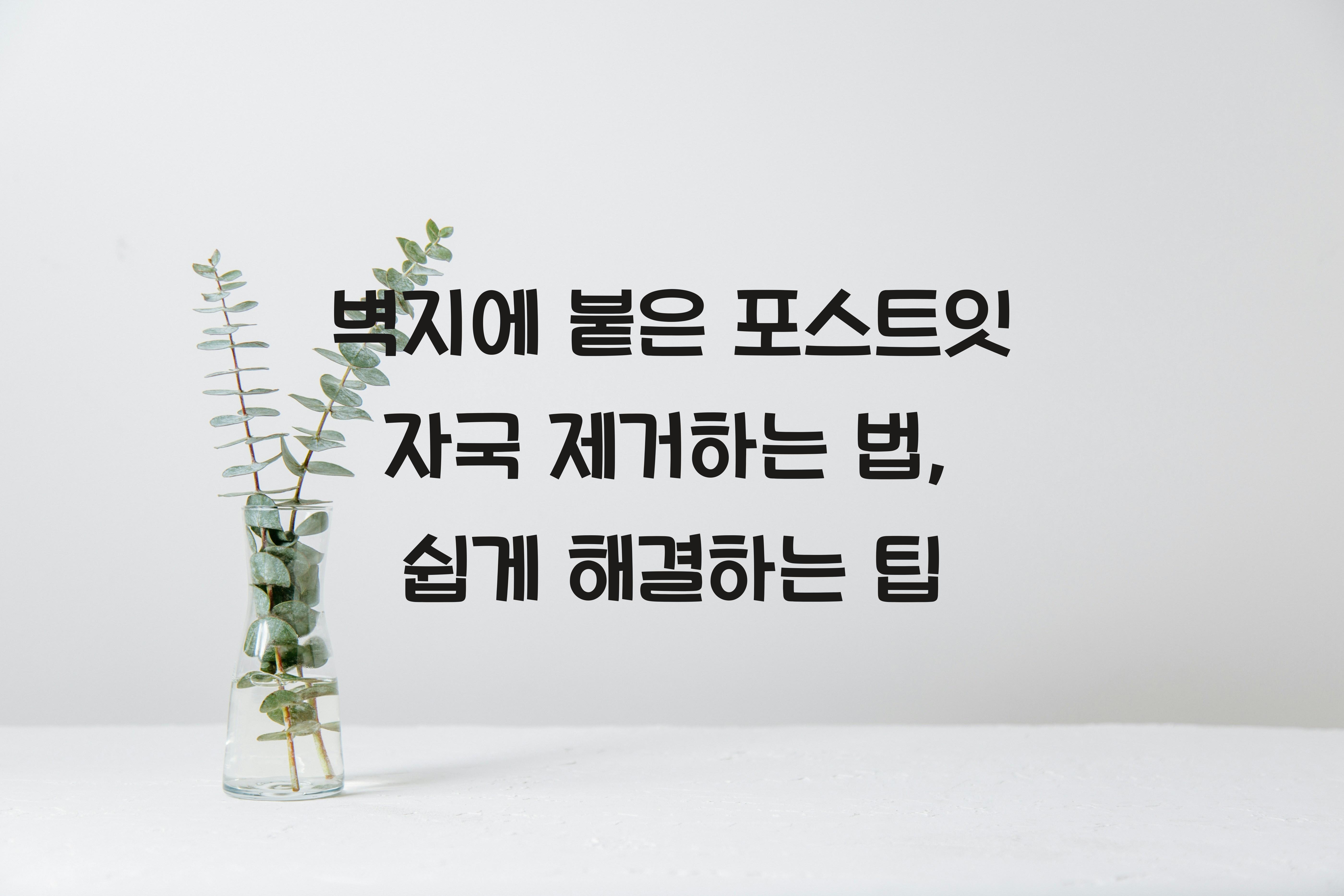 벽지에 붙은 포스트잇 자국 제거하는 법