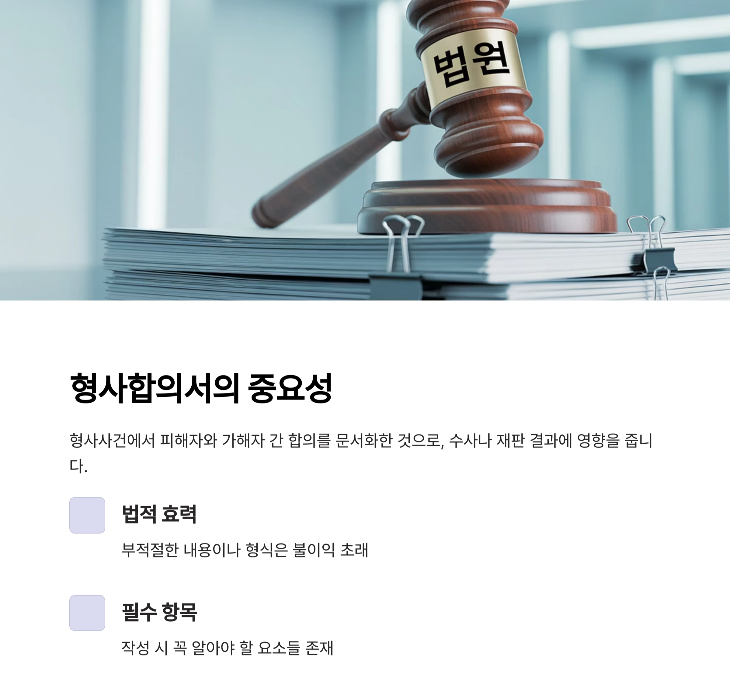 형사합의서 제대로 쓰는 법: 실수 없는 작성 가이드