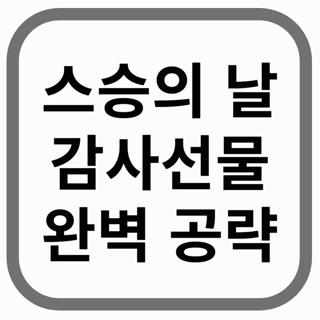 스승의 날 감선선물 완벽 공략