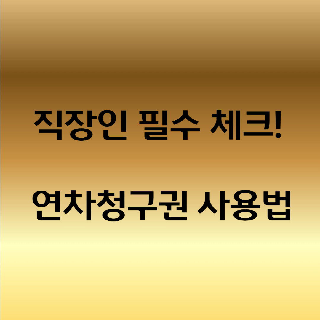 연차유급휴가청구권 행사 기간