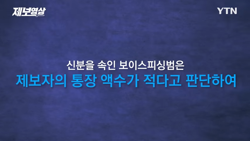 보이스피싱 실제 사례로 알아보는 최신 수법과 예방법 신고방법
