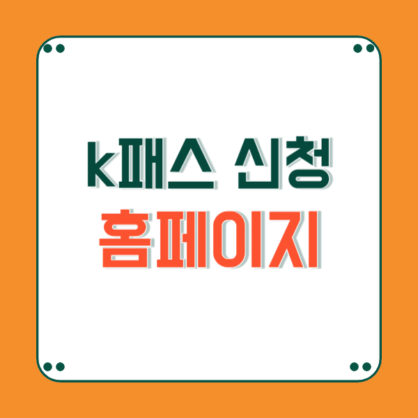 k패스 신청방법