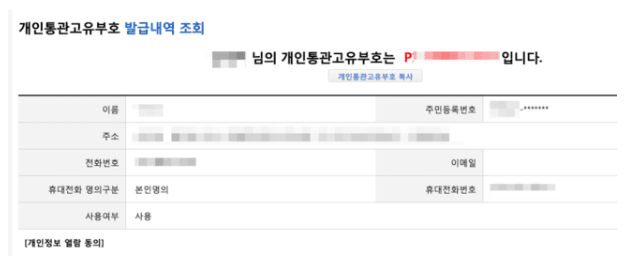 개인통관 고유번호 조회