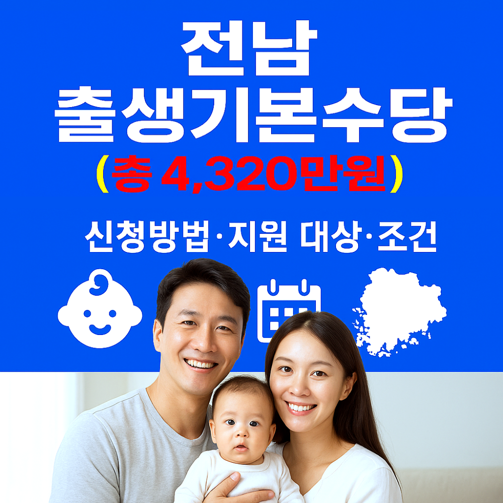 전남 출생기본수당 (총 4,320만원) – 신청방법·지원 대상·조건 총정리 인포그래픽