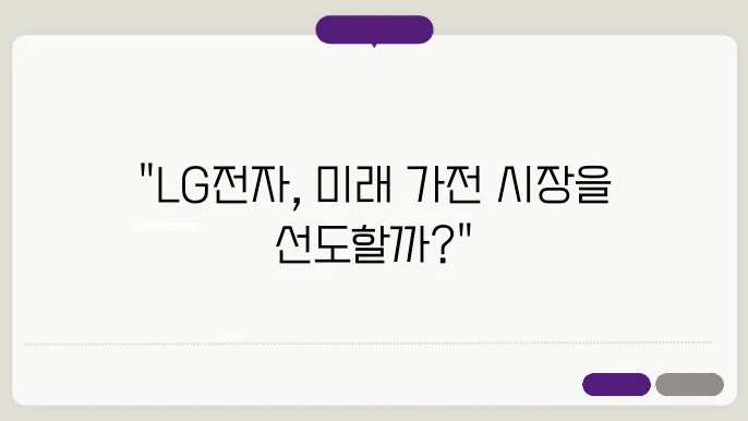 LG전자가 자랑하는 프리미엄 가전 제품들