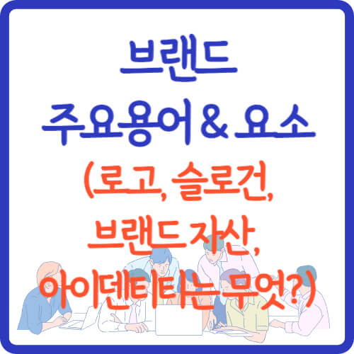 마케팅-브랜드-주요용어-정리