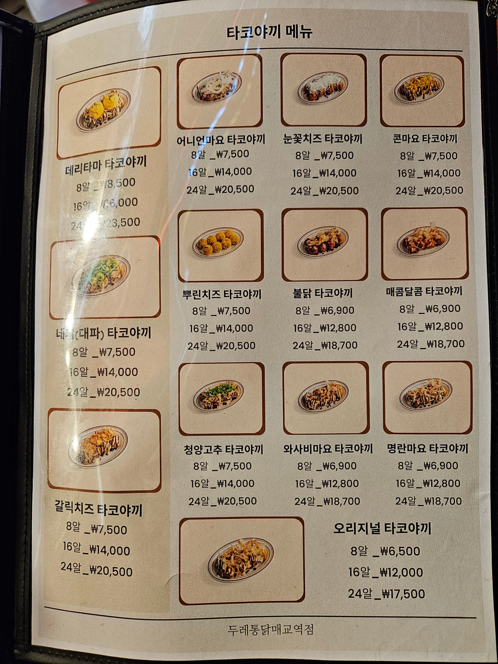 매교역 두레통닭 메뉴