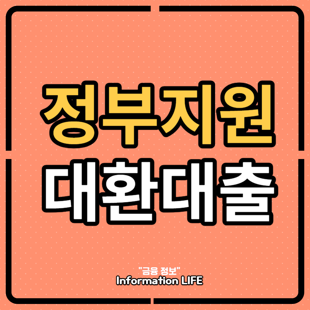 정부지원 대환대출