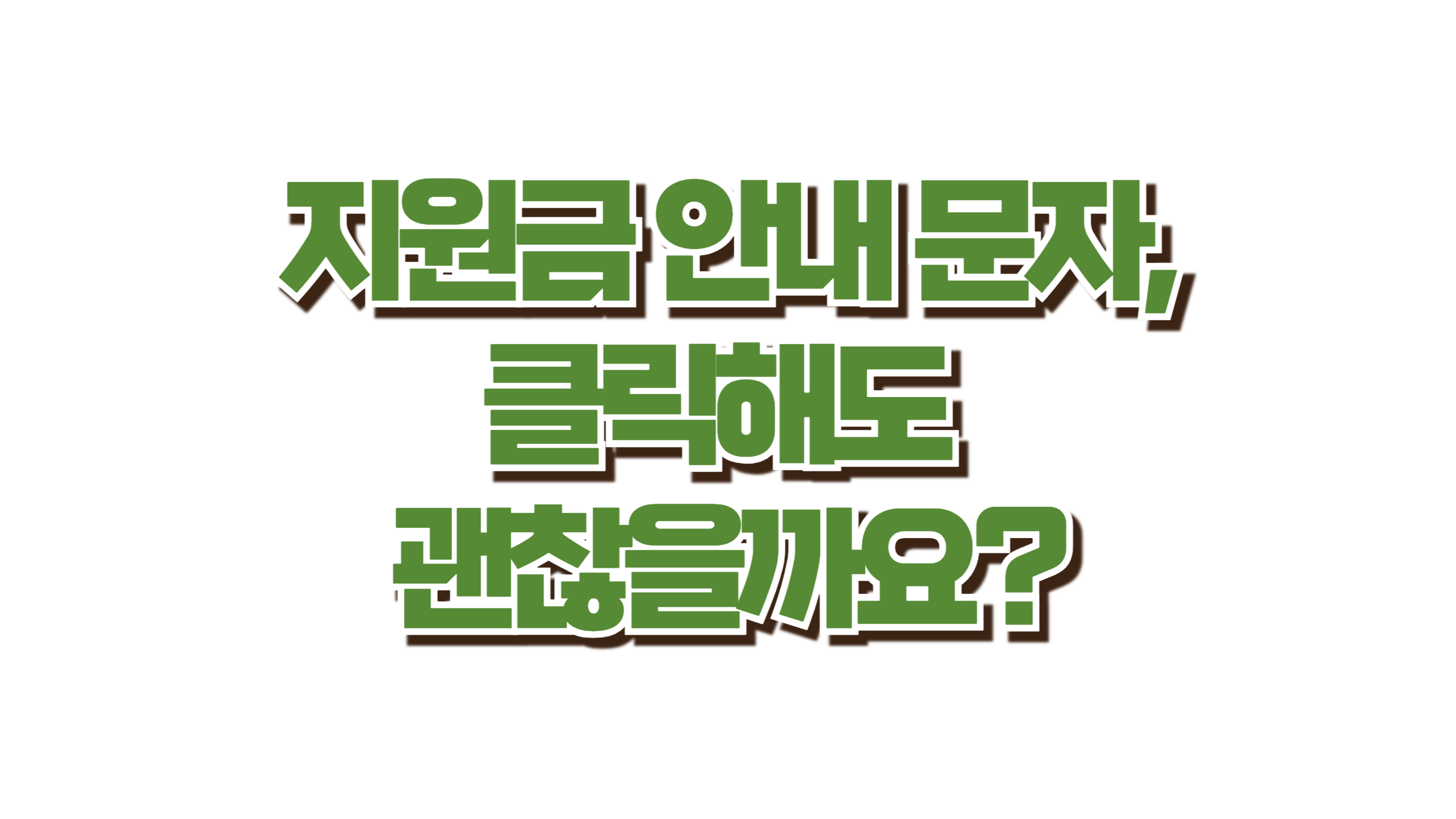 이 링크 누르면 매달 돈 빠져나갑니다 사진