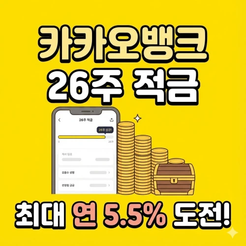 카카오뱅크 26주 적금 ❘ 26주 만에 목돈 만들기 도전! 금리 혜택과 성공 비법 총정리