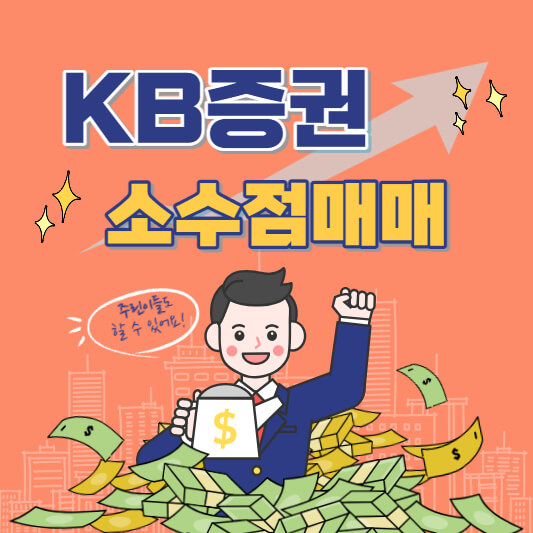 kb증권-소수점매매