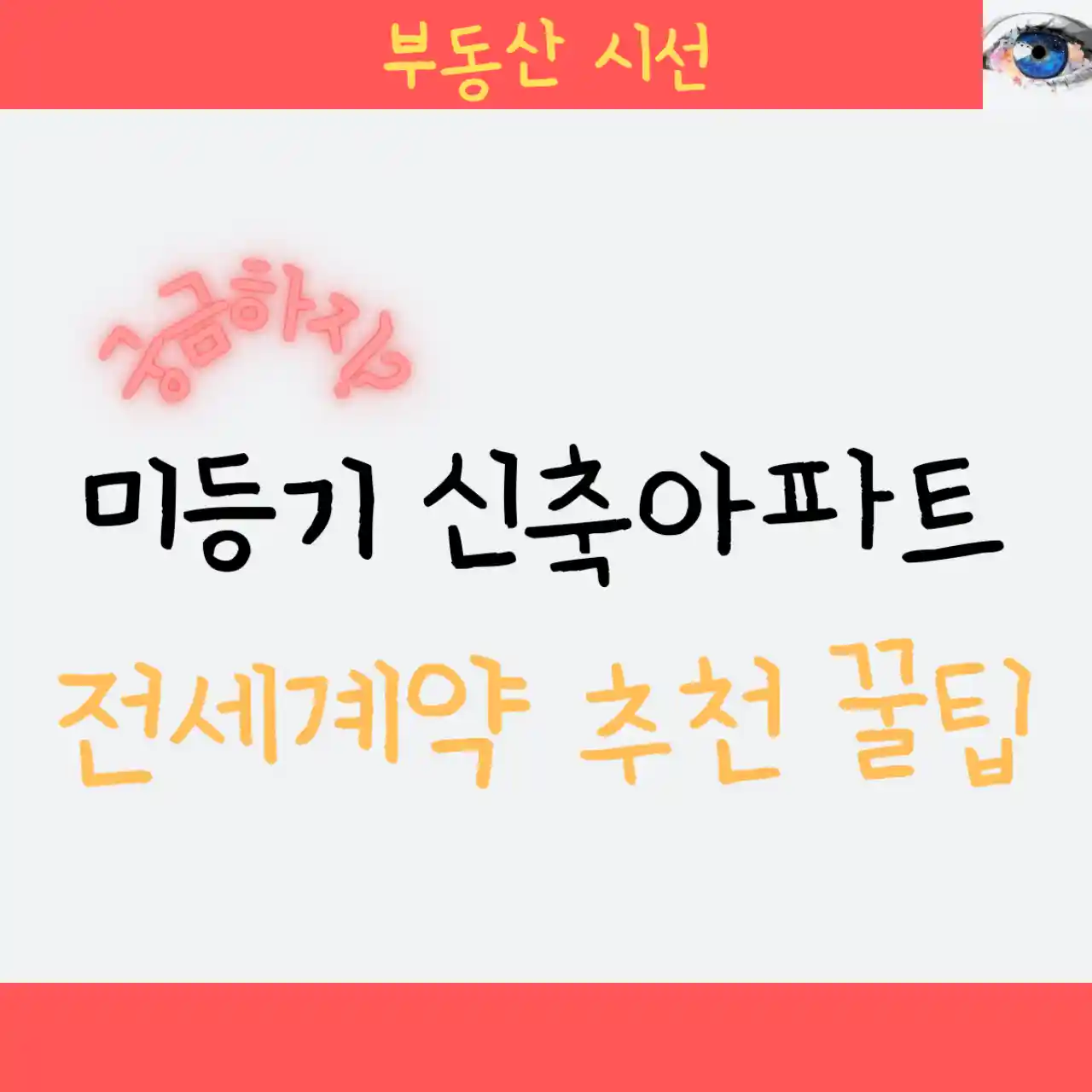 미등기 신축아파트 전세계약시 추천 꿀팁 - 주의사항#44; 절차