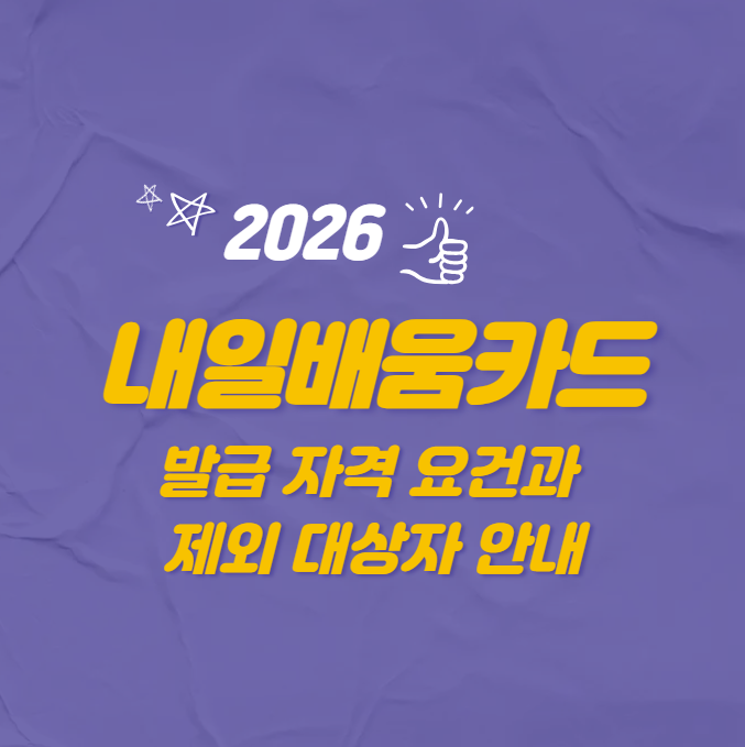 국민내일배움카드 발급 자격 요건과 제외 대상자 안내