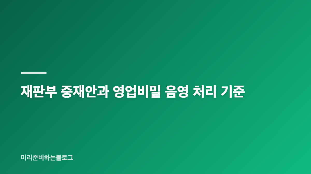 어도어 다니엘 영업비밀 소송의 핵심 쟁점