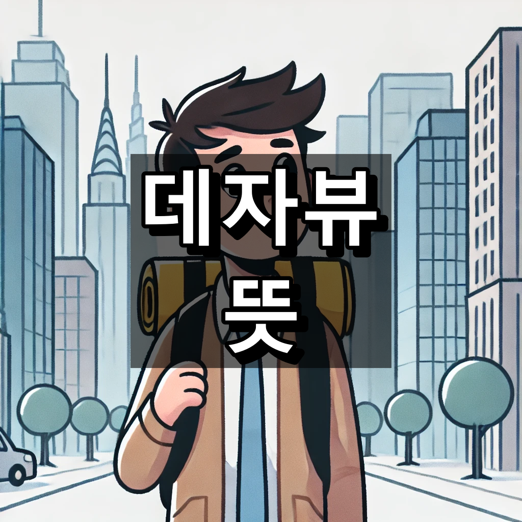 데자뷰 뜻 대표 이미지