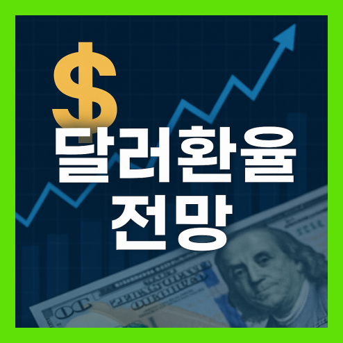 2025년 8월 달러환율 전망, 환율 투자 팁 총정리