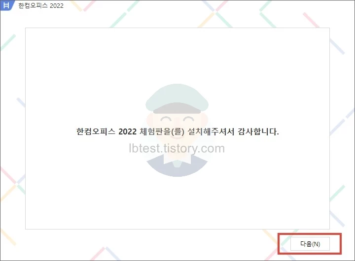 한컴오피스_2022_체험판_설치_완료
