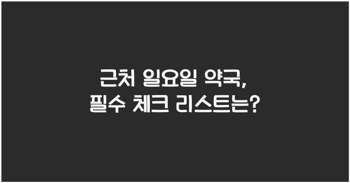 근처 일요일 약국