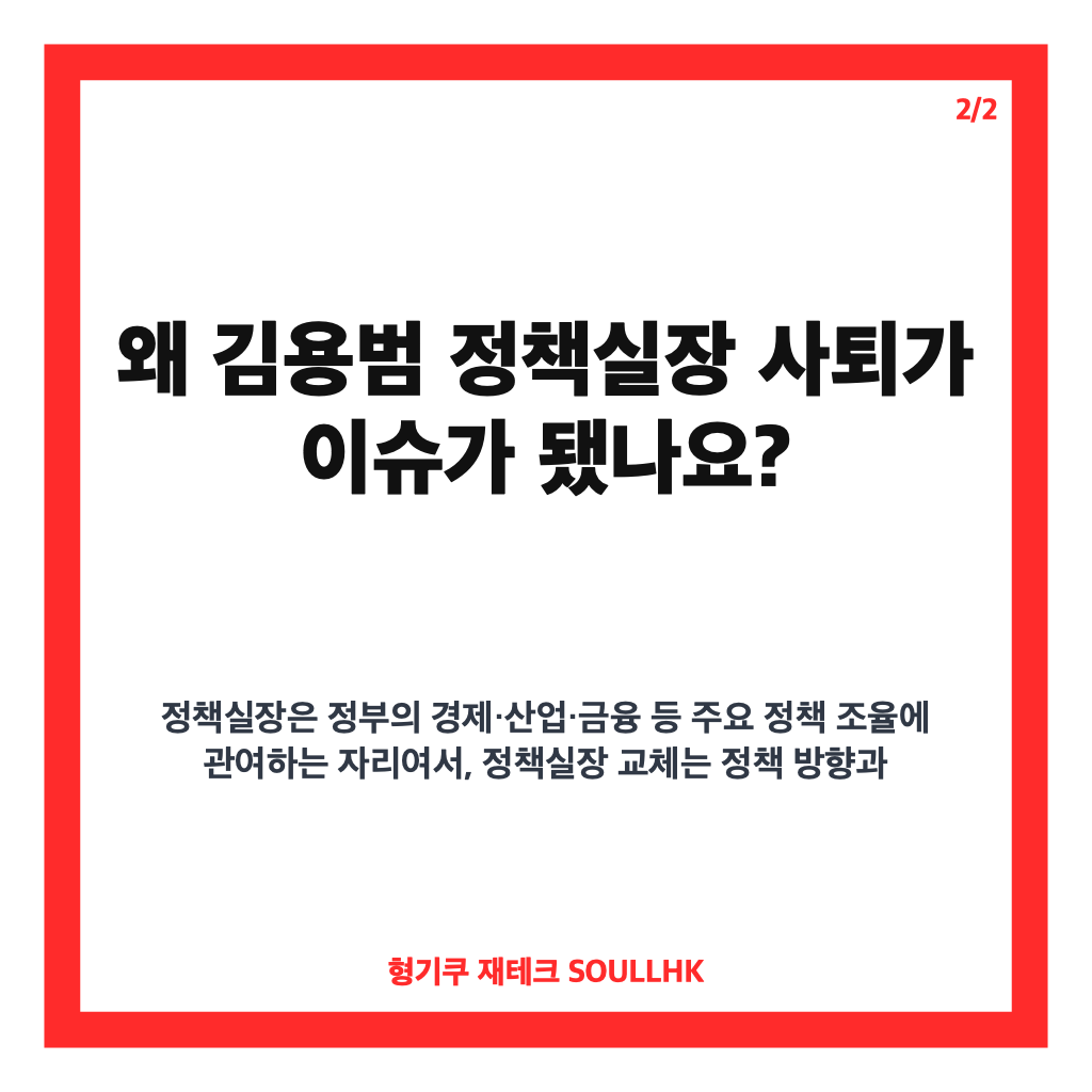 김용범 정책실장 사퇴, 이 대통령 사표 수리 배경은? 카드뉴스 3