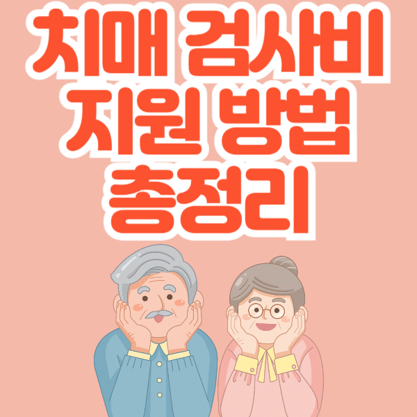 치매 검사비 지원