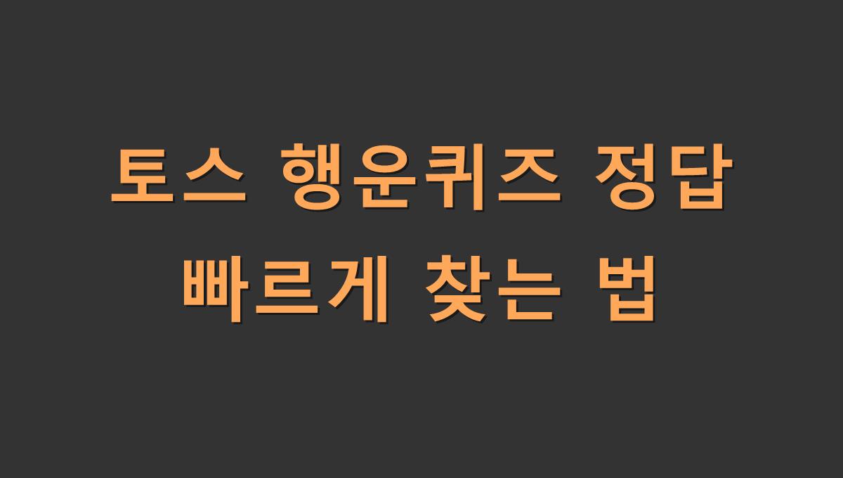 토스 행운퀴즈 정답 빠르게 찾는 법