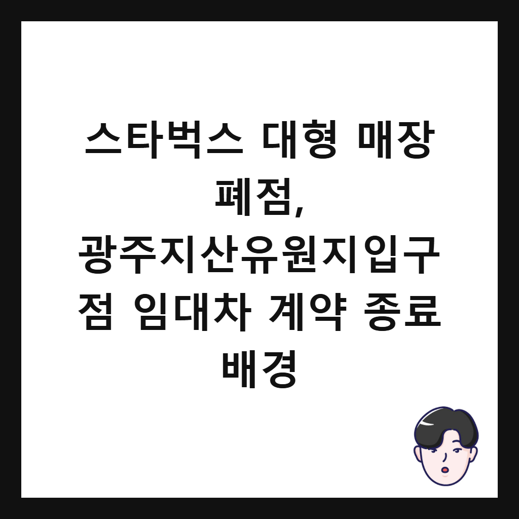 ์คํ๋ฒ
์ค ๋ํ ๋งค์ฅ ํ์ , ๊ด์ฃผ์ง์ฐ์ ์์ง์
๊ตฌ์ ์๋์ฐจ ๊ณ์ฝ ์ข
๋ฃ ๋ฐฐ๊ฒฝ ์ธ๋ค์ผ