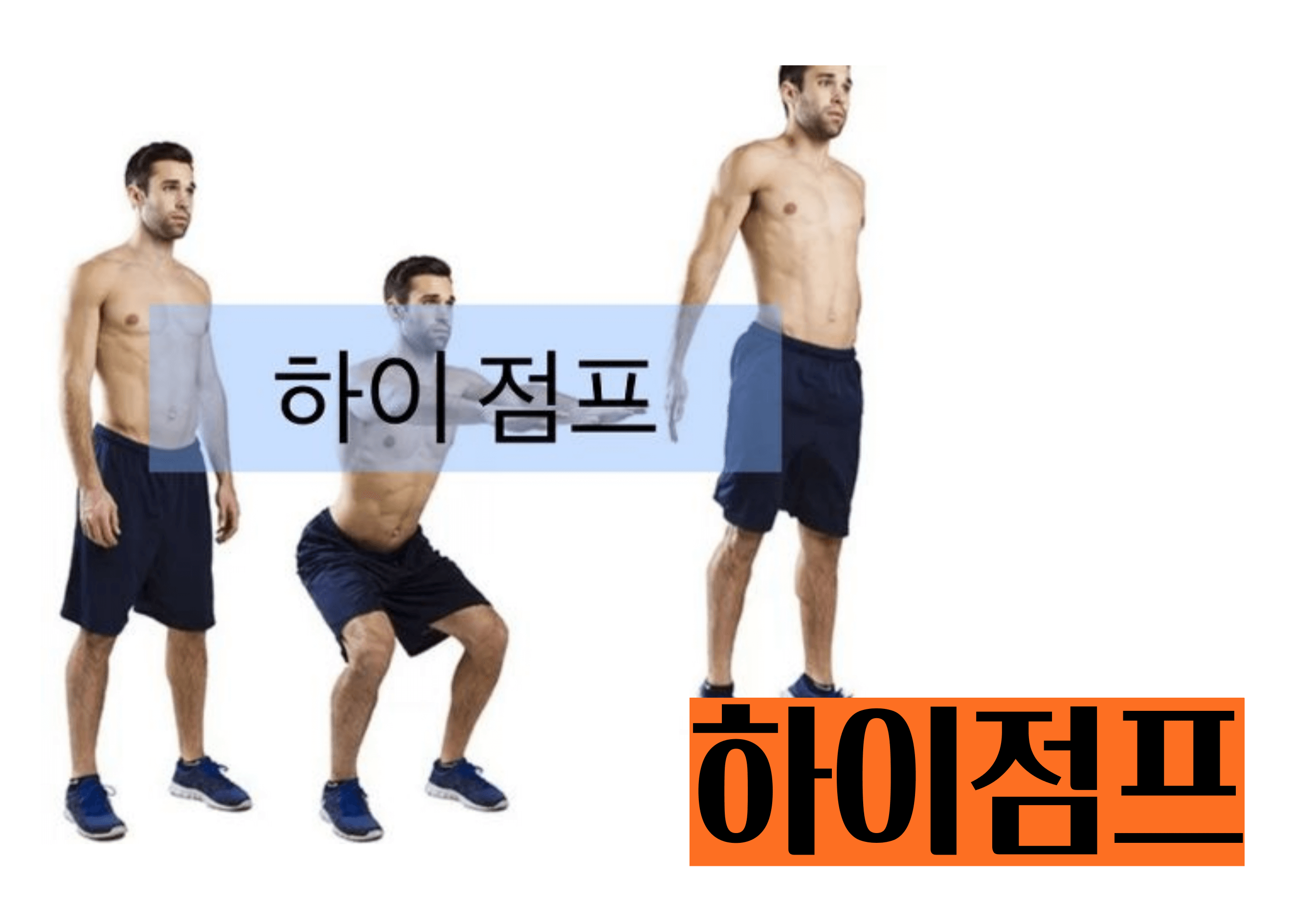 프리레틱스 홈트 하이점프