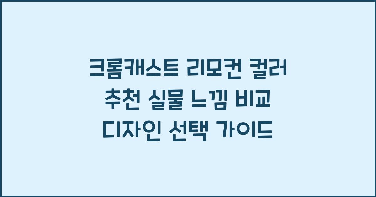 크롬캐스트 리모컨 컬러
