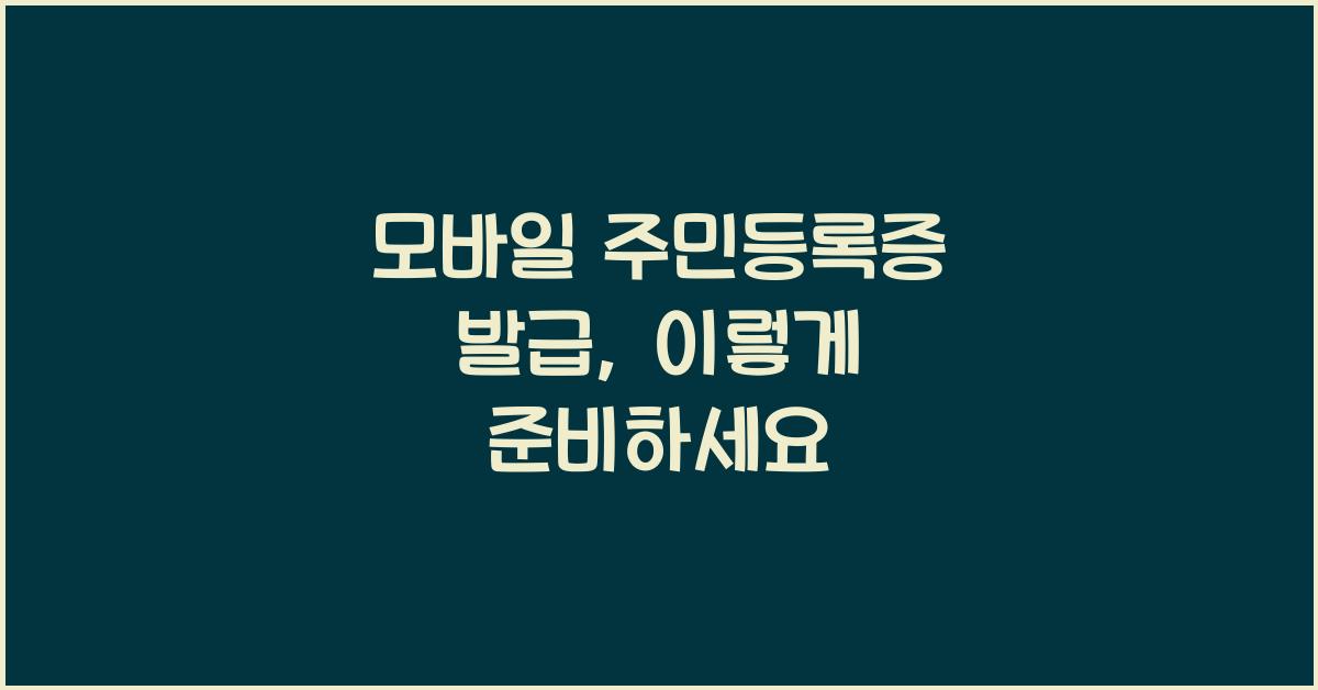 모바일 주민등록증 발급