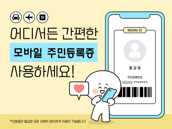 모바일 주민등록증 사용처