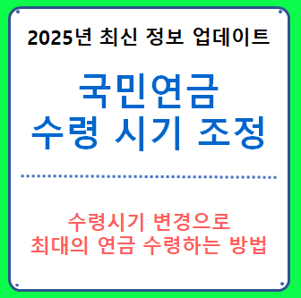 국민연금 수령 시기 조정 방법