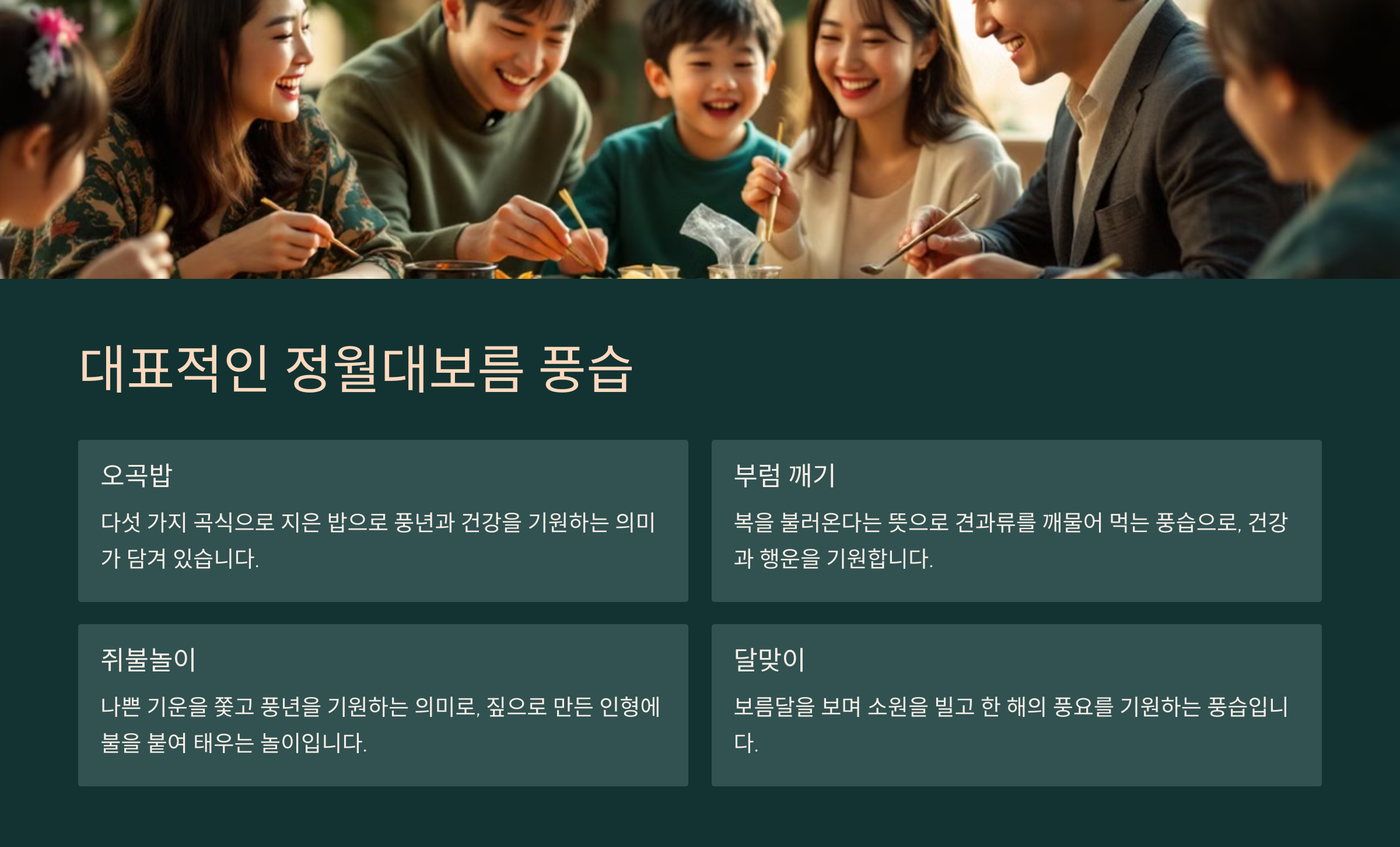 정월대보름의 유래와 풍습