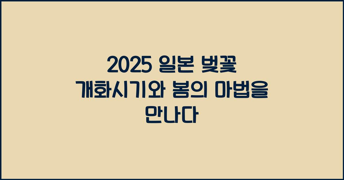 2025 일본 벚꽃 개화시기