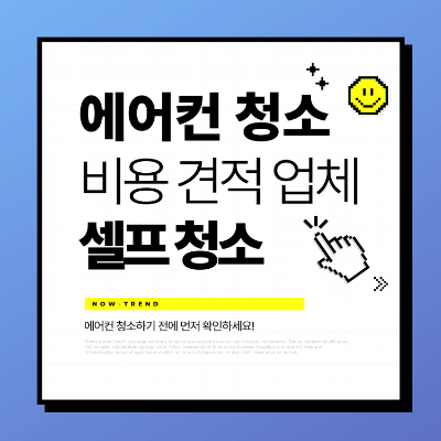 시스템 에어컨 청소 비용 청소 업체 견적 셀프 에어컨청소 일러스트