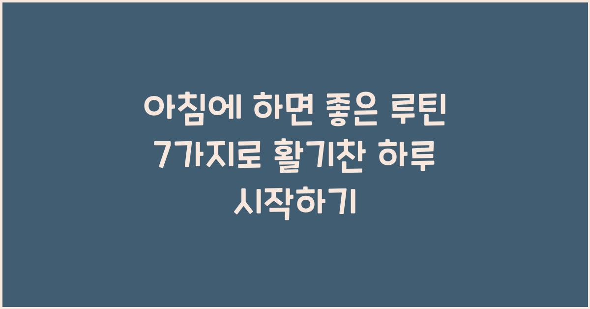 아침에 하면 좋은 루틴
