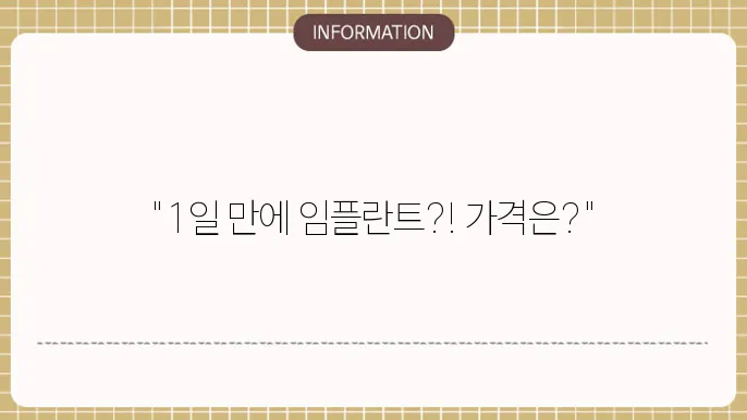 원데이 임플란트